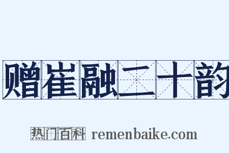 赠崔融二十韵是什么意思的图片